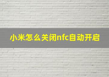 小米怎么关闭nfc自动开启