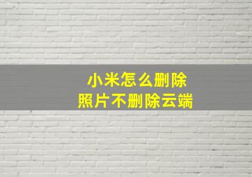 小米怎么删除照片不删除云端