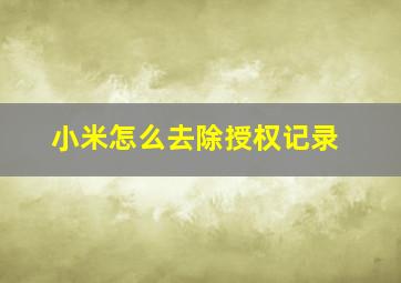 小米怎么去除授权记录