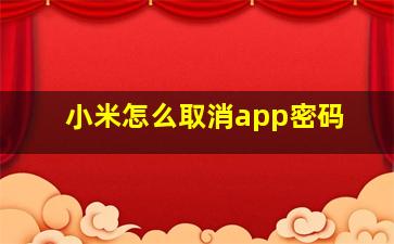 小米怎么取消app密码