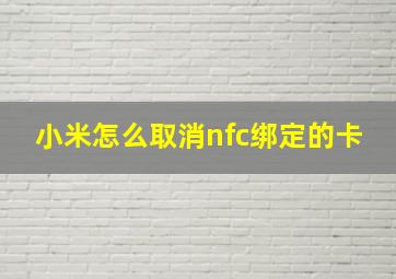 小米怎么取消nfc绑定的卡