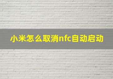 小米怎么取消nfc自动启动