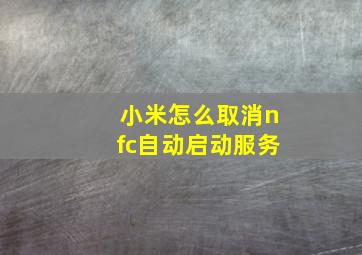 小米怎么取消nfc自动启动服务