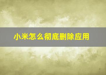 小米怎么彻底删除应用