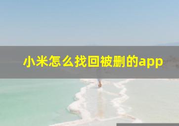 小米怎么找回被删的app