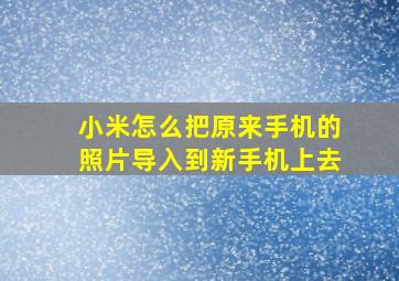 小米怎么把原来手机的照片导入到新手机上去