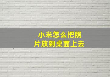 小米怎么把照片放到桌面上去