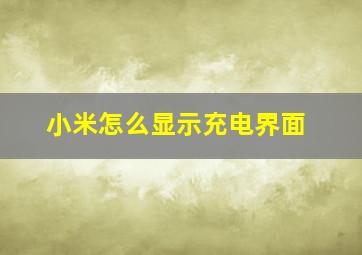 小米怎么显示充电界面