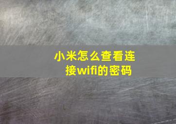 小米怎么查看连接wifi的密码