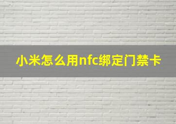 小米怎么用nfc绑定门禁卡