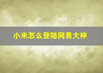 小米怎么登陆网易大神