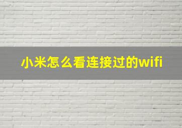 小米怎么看连接过的wifi