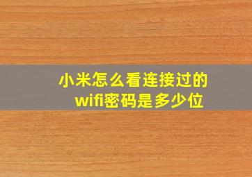 小米怎么看连接过的wifi密码是多少位