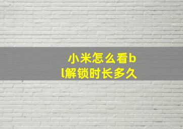 小米怎么看bl解锁时长多久