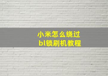 小米怎么绕过bl锁刷机教程