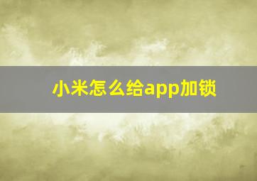 小米怎么给app加锁