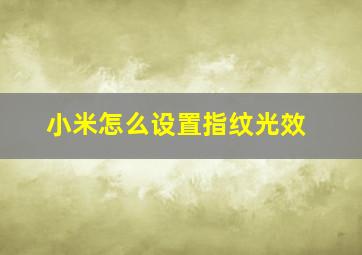 小米怎么设置指纹光效