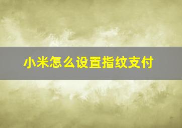 小米怎么设置指纹支付