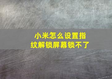 小米怎么设置指纹解锁屏幕锁不了