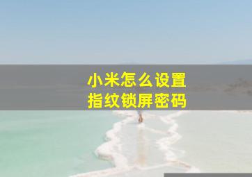 小米怎么设置指纹锁屏密码