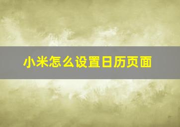 小米怎么设置日历页面