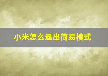 小米怎么退出简易模式