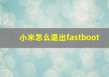 小米怎么退出fastboot