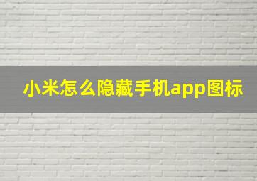 小米怎么隐藏手机app图标