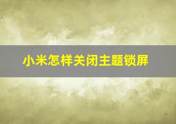 小米怎样关闭主题锁屏