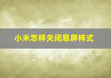 小米怎样关闭息屏样式