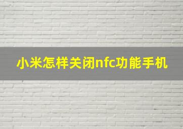 小米怎样关闭nfc功能手机