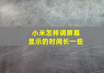 小米怎样调屏幕显示的时间长一些