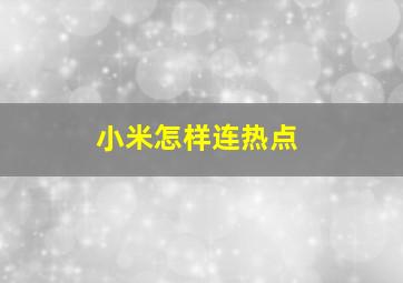 小米怎样连热点