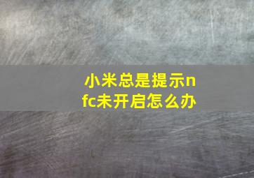 小米总是提示nfc未开启怎么办