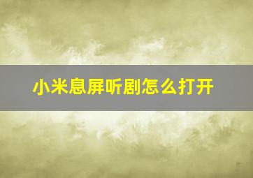 小米息屏听剧怎么打开