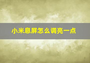 小米息屏怎么调亮一点