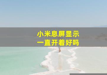 小米息屏显示一直开着好吗