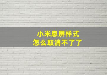 小米息屏样式怎么取消不了了