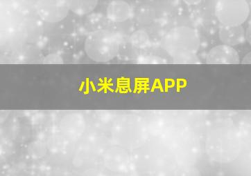 小米息屏APP