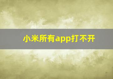 小米所有app打不开