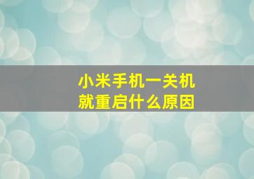 小米手机一关机就重启什么原因