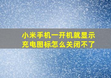 小米手机一开机就显示充电图标怎么关闭不了