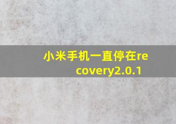 小米手机一直停在recovery2.0.1