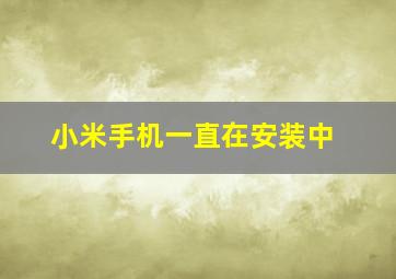 小米手机一直在安装中