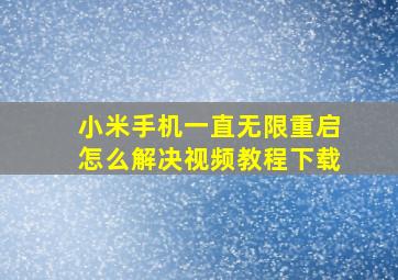 小米手机一直无限重启怎么解决视频教程下载