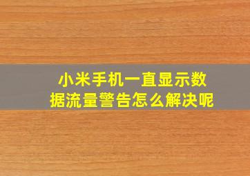 小米手机一直显示数据流量警告怎么解决呢