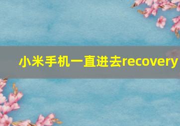 小米手机一直进去recovery