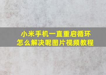 小米手机一直重启循环怎么解决呢图片视频教程