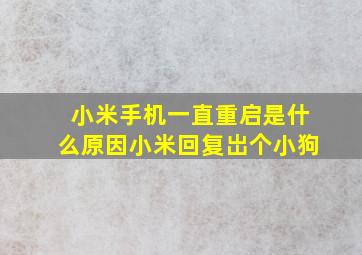 小米手机一直重启是什么原因小米回复岀个小狗