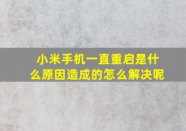 小米手机一直重启是什么原因造成的怎么解决呢